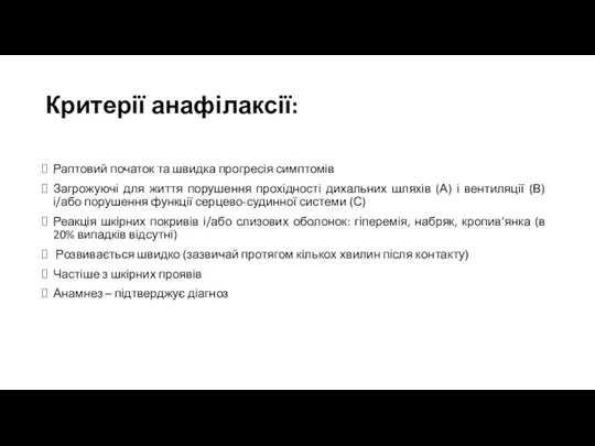 Критерії анафілаксії: Раптовий початок та швидка прогресія симптомів Загрожуючі для