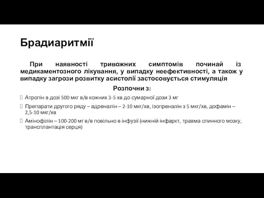 Брадиаритмії При наявності тривожних симптомів починай із медикаментозного лікування, у