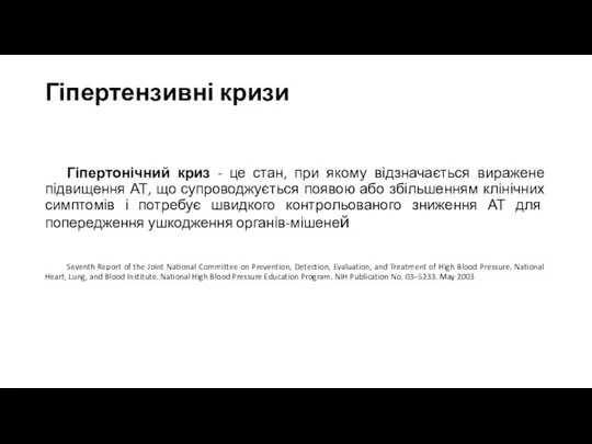 Гіпертензивні кризи Гіпертонічний криз - це стан, при якому відзначається