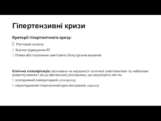 Гіпертензивні кризи Критерії гіпертонічного кризу: Раптовий початок Значне підвищення АТ