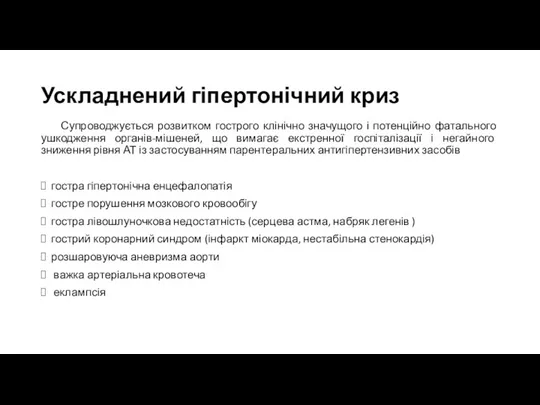 Ускладнений гіпертонічний криз Супроводжується розвитком гострого клінічно значущого і потенційно