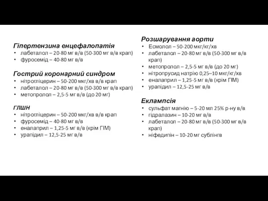 Гіпертензина енцефалопатія лабеталол – 20-80 мг в/в (50-300 мг в/в