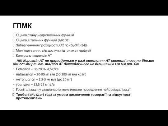 ГПМК Оцінка стану неврологічних функцій Оцінка вітальних функцій (ABCDE) Забезпечення