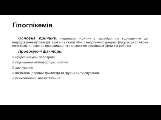 Гіпоглікемія Основна причина: надлишок інсуліну в організмі по відношенню до