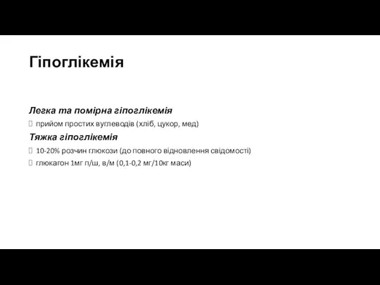 Гіпоглікемія Легка та помірна гіпоглікемія прийом простих вуглеводів (хліб, цукор,