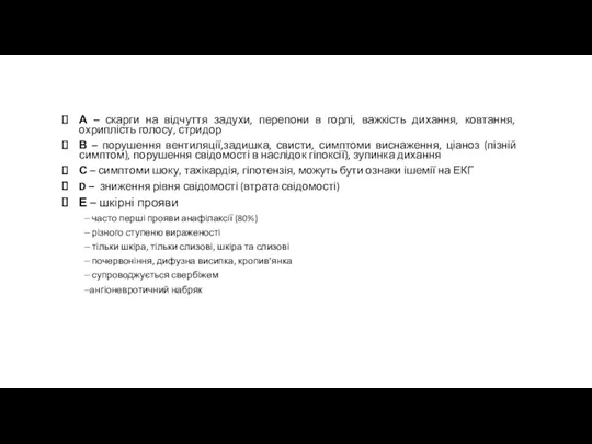 А – скарги на відчуття задухи, перепони в горлі, важкість