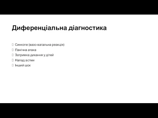 Диференціальна діагностика Синкопе (вазо-вагальна реакція) Панічна атака Затримка дихання у дітей Напад астми Інший шок