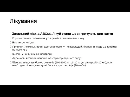 Лікування Загальний підхід АВСDE. Лікуй стани що загрожують для життя