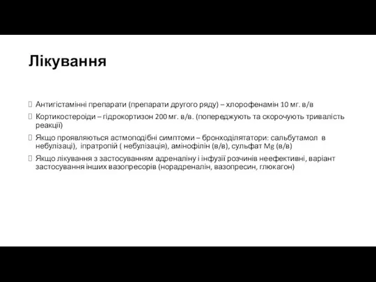 Лікування Антигістамінні препарати (препарати другого ряду) – хлорофенамін 10 мг.