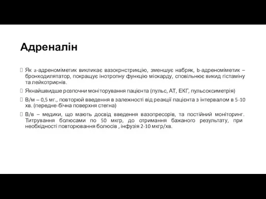 Адреналін Як a-адреноміметик викликає вазокрнстрикцію, зменшує набряк, b-адреноміметик – бронходилятатор,