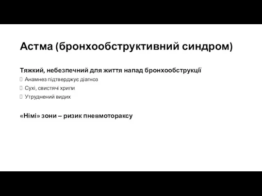 Астма (бронхообструктивний синдром) Тяжкий, небезпечний для життя напад бронхообструкції Анамнез