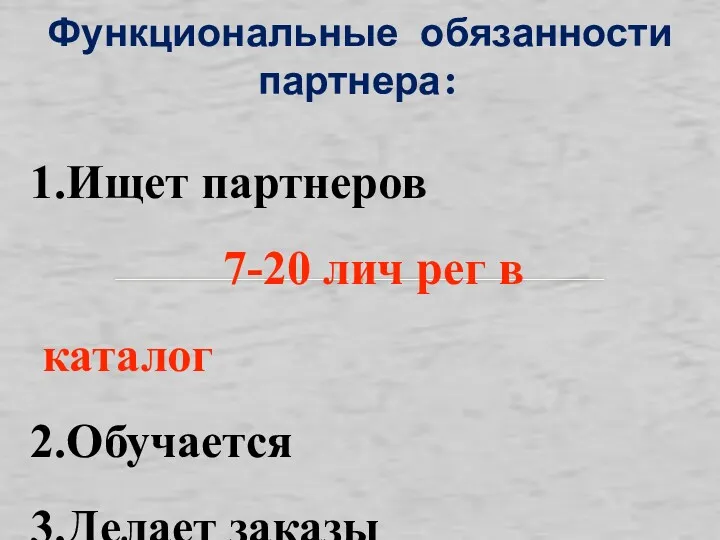 Функциональные обязанности партнера: Ищет партнеров 7-20 лич рег в каталог