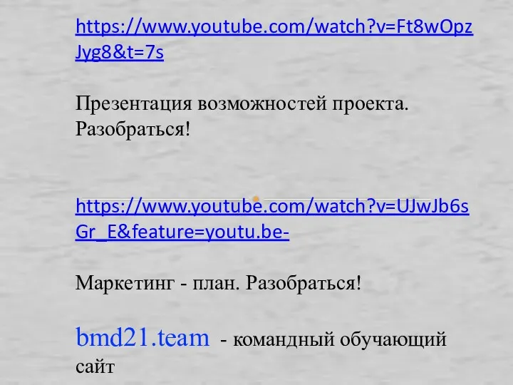 https://www.youtube.com/watch?v=Ft8wOpzJyg8&t=7s Презентация возможностей проекта. Разобраться! https://www.youtube.com/watch?v=UJwJb6sGr_E&feature=youtu.be- Маркетинг - план. Разобраться!