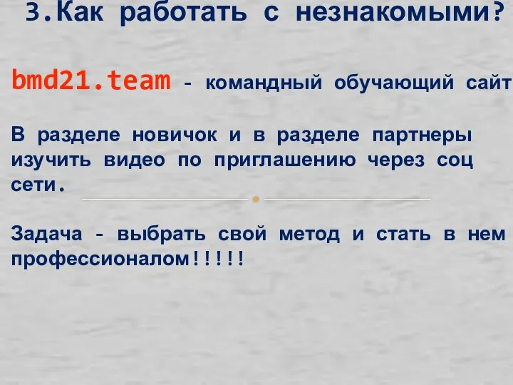 3.Как работать с незнакомыми? bmd21.team - командный обучающий сайт В