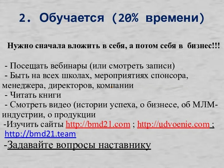 2. Обучается (20% времени) Нужно сначала вложить в себя, а