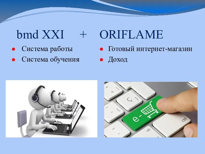 bmd XXI + ORIFLAME Система работы Система обучения Готовый интернет-магазин Доход