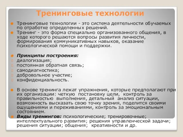 Тренинговые технологии Тренинговые технологии - это система деятельности обучаемых по