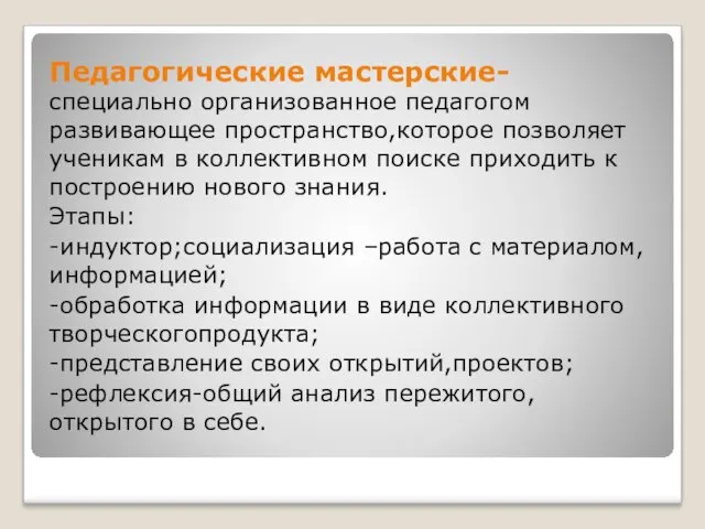 Педагогические мастерские- специально организованное педагогом развивающее пространство,которое позволяет ученикам в