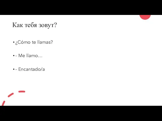 Как тебя зовут? ¿Cómo te llamas? - Me llamo… - Encantado/a