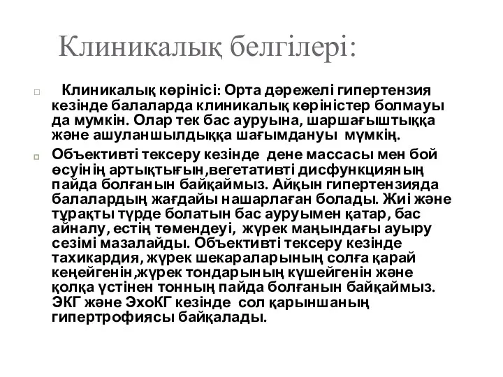 Клиникалық белгілері: Клиникалық көрінісі: Орта дәрежелі гипертензия кезінде балаларда клиникалық