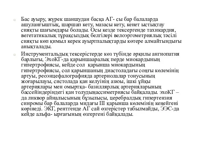 Бас ауыру, жүрек шаншудан басқа АГ- сы бар балаларда ашуланғыштық,