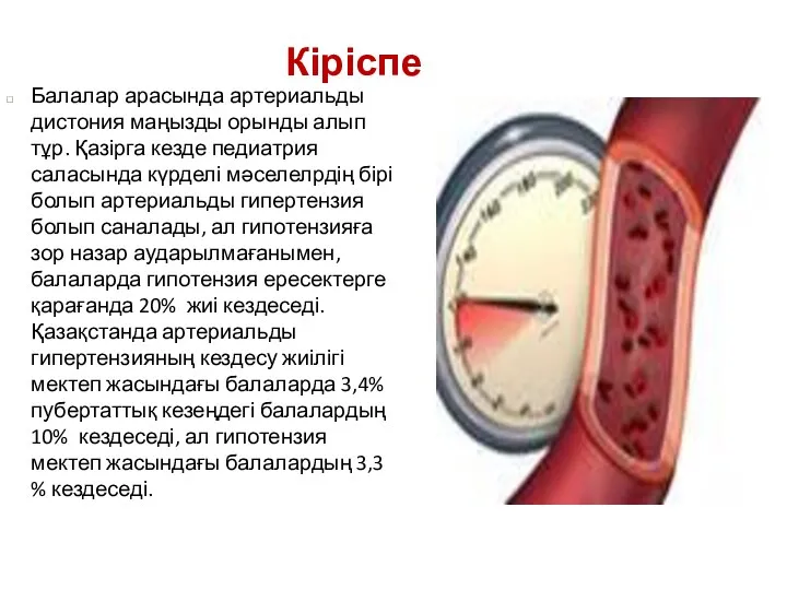 Кіріспе Балалар арасында артериальды дистония маңызды орынды алып тұр. Қазірга