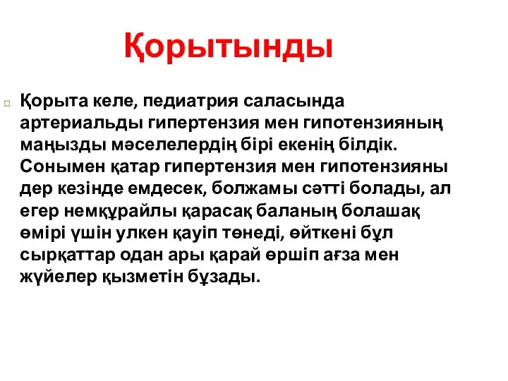 Қорытынды Қорыта келе, педиатрия саласында артериальды гипертензия мен гипотензияның маңызды