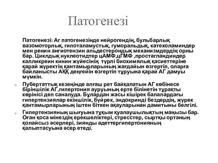 Патогенезі Патогенезі: Аг патогенезінде нейрогендің, бульбарлық вазомоторлық, гипоталамустық, гуморальдық, катехоламиндер