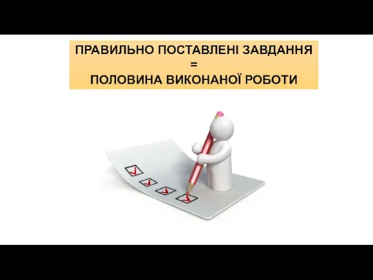 ПРАВИЛЬНО ПОСТАВЛЕНІ ЗАВДАННЯ = ПОЛОВИНА ВИКОНАНОЇ РОБОТИ