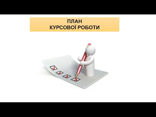 ПЛАН КУРСОВОЇ РОБОТИ