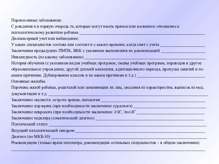 Перенесенные заболевания: С рождения и в первую очередь те, которые могут иметь прямое