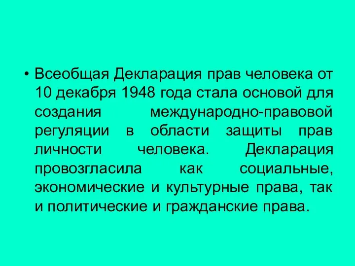 Всеобщая Декларация прав человека от 10 декабря 1948 года стала основой для создания