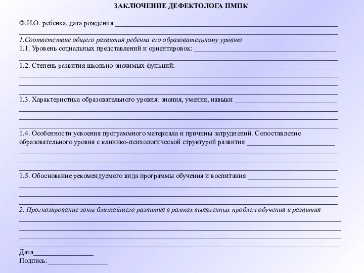 ЗАКЛЮЧЕНИЕ ДЕФЕКТОЛОГА ПМПК Ф.И.О. ребенка, дата рождения _______________________________________________________________ __________________________________________________________________________________________ 1.Соответствие