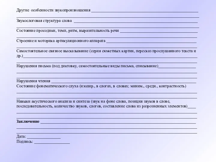 Другие особенности звукопроизношения ___________________________________________________ _______________________________________________________________________________________ Звукослоговая структура слова ___________________________________________________________ _______________________________________________________________________________________ Состояние просодики, темп,