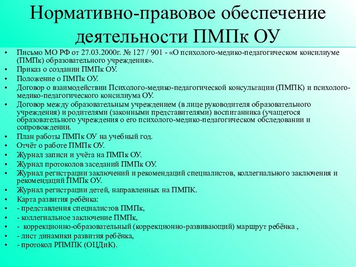 Нормативно-правовое обеспечение деятельности ПМПк ОУ Письмо МО РФ от 27.03.2000г. № 127 /