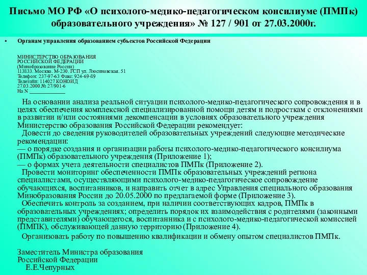 Письмо МО РФ «О психолого-медико-педагогическом консилиуме (ПМПк) образовательного учреждения» №