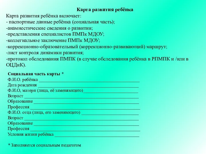 Карта развития ребёнка Карта развития ребёнка включает: - паспортные данные