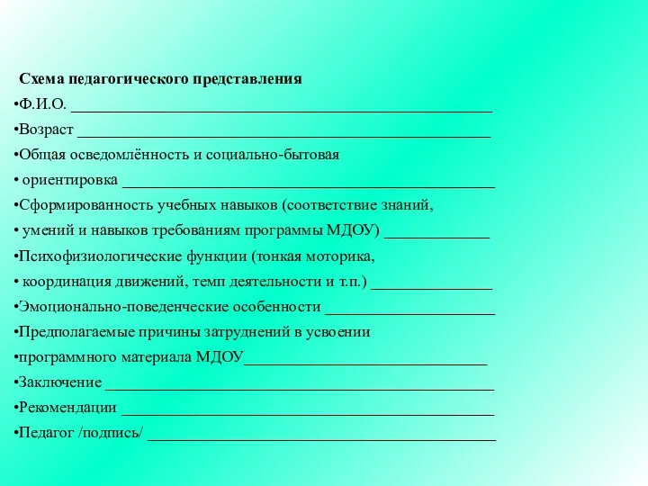 Схема педагогического представления Ф.И.О. ____________________________________________________ Возраст ___________________________________________________ Общая осведомлённость и социально-бытовая ориентировка ______________________________________________