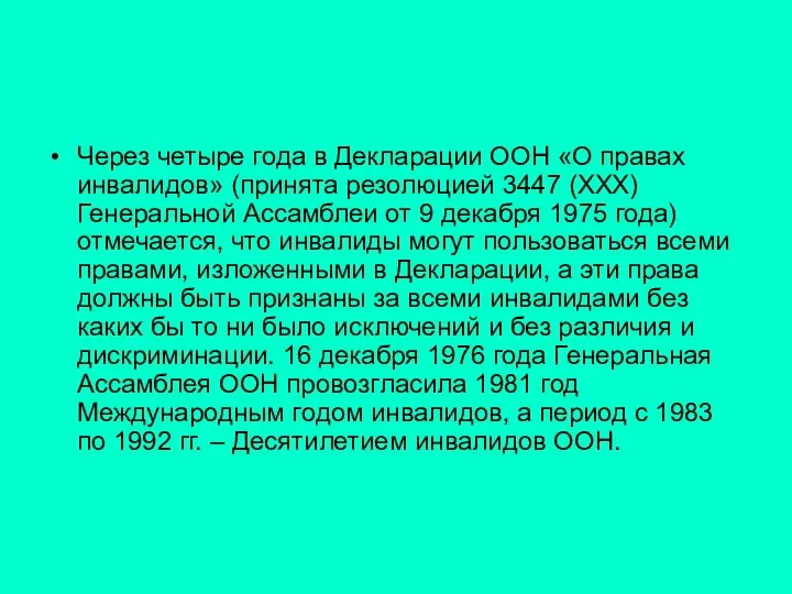 Через четыре года в Декларации ООН «О правах инвалидов» (принята резолюцией 3447 (XXX)