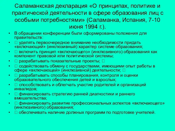 Саламанкская декларация «О принципах, политике и практической деятельности в сфере образования лиц с