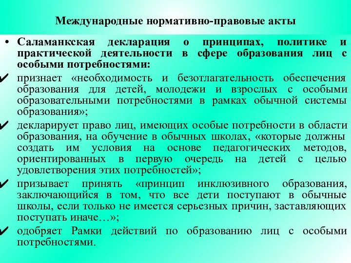 Международные нормативно-правовые акты Саламанкская декларация о принципах, политике и практической