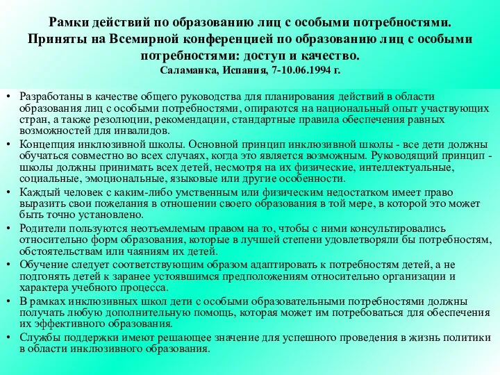 Рамки действий по образованию лиц с особыми потребностями. Приняты на Всемирной конференцией по