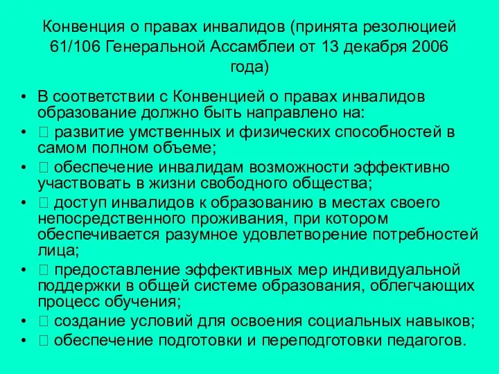 Конвенция о правах инвалидов (принята резолюцией 61/106 Генеральной Ассамблеи от 13 декабря 2006