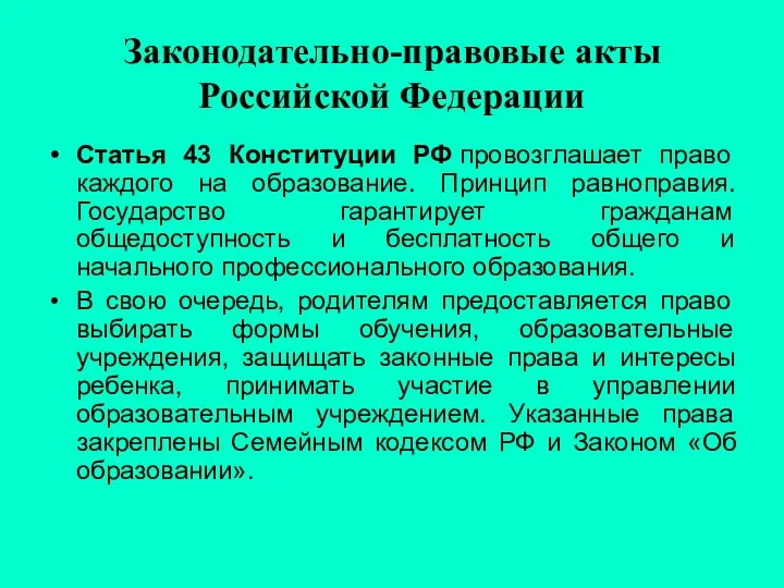 Законодательно-правовые акты Российской Федерации Статья 43 Конституции РФ провозглашает право