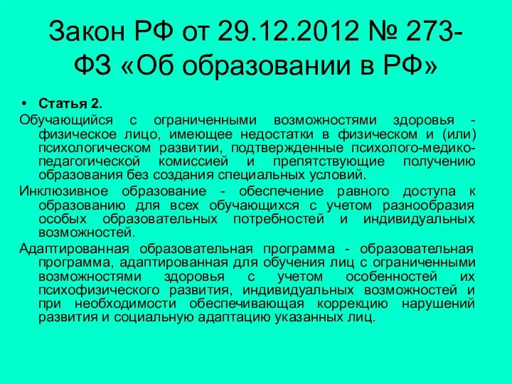 Закон РФ от 29.12.2012 № 273-ФЗ «Об образовании в РФ» Статья 2. Обучающийся