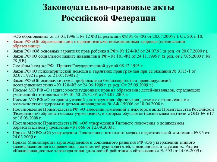 Законодательно-правовые акты Российской Федерации «Об образовании» от 13.01.1996 г. № 12 ФЗ (в