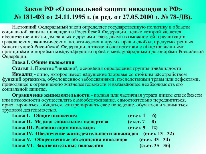 Закон РФ «О социальной защите инвалидов в РФ» № 181-ФЗ от 24.11.1995 г.