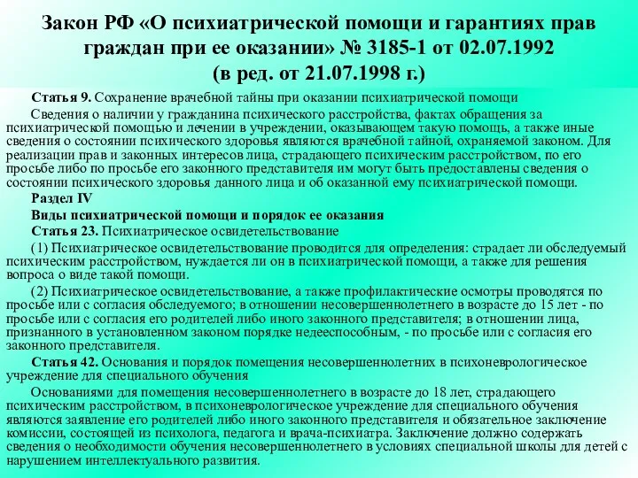Закон РФ «О психиатрической помощи и гарантиях прав граждан при