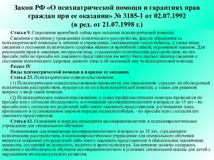 Закон РФ «О психиатрической помощи и гарантиях прав граждан при ее оказании» №