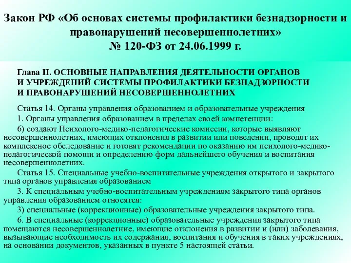 Закон РФ «Об основах системы профилактики безнадзорности и правонарушений несовершеннолетних» № 120-ФЗ от